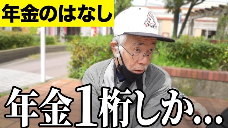 【年金いくら？】旦那の年金で暮らしてる   専業主婦62歳・専業主婦86歳・元清掃員67歳男性へ年金インタビュー！