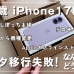 【63歳一人暮らし】iPhone12からiPhone17へ機種変更。データ移行に失敗しちゃった。｜ドコモユーザー｜アップルオンラインストア｜キャリア契約割引｜一括払い｜シニアライフ｜シニアvlog｜