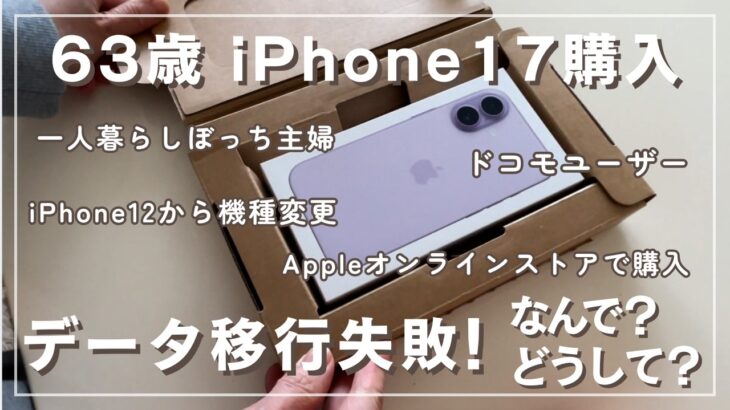 【63歳一人暮らし】iPhone12からiPhone17へ機種変更。データ移行に失敗しちゃった。｜ドコモユーザー｜アップルオンラインストア｜キャリア契約割引｜一括払い｜シニアライフ｜シニアvlog｜
