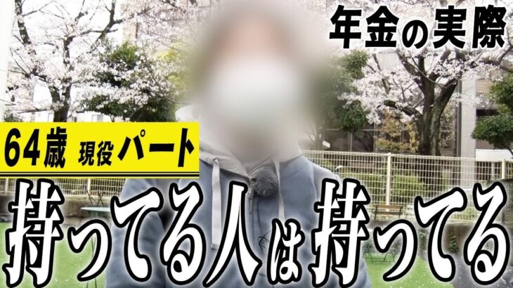 【年金の実際】持ってる人は持ってる…無心で料理してる…投資を勉強しておけば… 64歳女性 現役パートの年金インタビュー 2