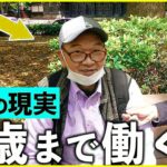 【年金いくら？】64歳 警備員会社月7万円「シニア労働はつらい」