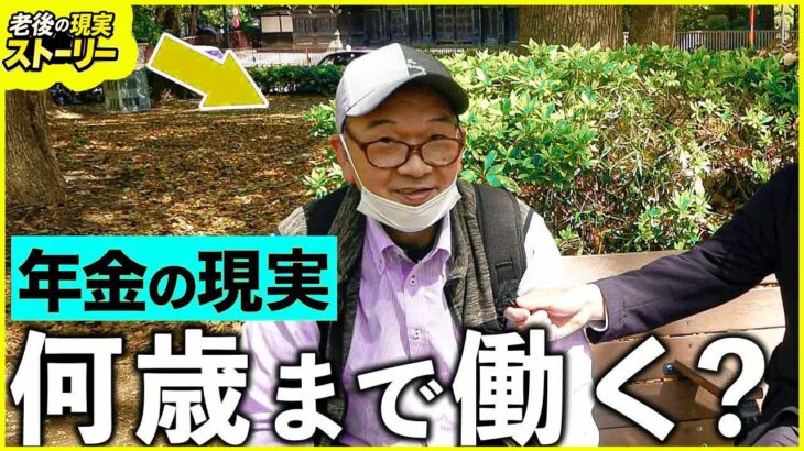 【年金いくら？】64歳 警備員会社月7万円「シニア労働はつらい」