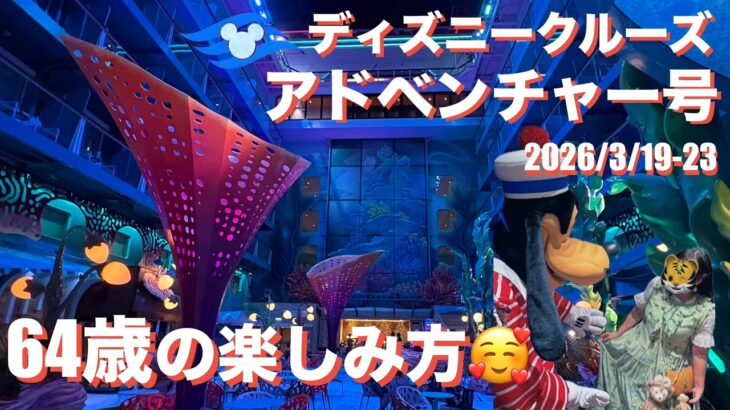 【シニアライフ】64歳で初体験！ディズニークルーズの楽しみ方11選【費用も公開】【定年後にやりたい100のこと】#423