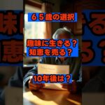 【65歳の選択】趣味に生きる「隠居」か、知恵を売る「現役」か。自由時間の使い道で人生は激変する  #シニア  #シニア世代  #セカンドライフ  #６５歳  #生き方  #ポジティブ #年金生活