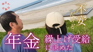 【決めた理由】心の葛藤　シニア夫婦が退職後悩む事。年金受給を繰り上げするか？65歳まで待つか？　今を穏やかに暮らすことが大切なんだと思い決断した。