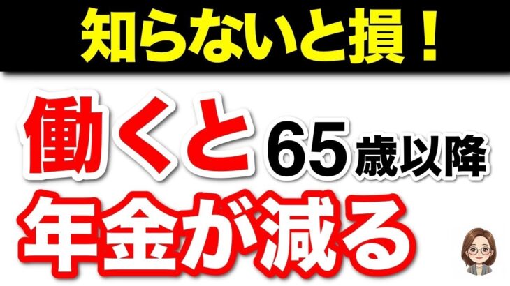 🌸【知らないと損！】65歳以降も働くと年金が減る？年金をもらいながら働くメリット・デメリット【会社員･非正規雇用⧸社会保険⧸健康･介護･厚生年金⧸在職定時改定⧸在職老齢年金とは】🌸