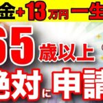 🪭【絶対に申請しろ！】65歳以上は年金に13万円が一生上乗せ！生涯合計400万円ももらえる最強制度！【老後／年金】🪭