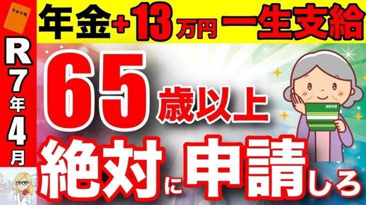 🪭【絶対に申請しろ！】65歳以上は年金に13万円が一生上乗せ！生涯合計400万円ももらえる最強制度！【老後／年金】🪭