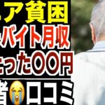 【シニア貧困】日本の65歳以上“年金＋バイト月収”の平均はたった〇〇万円…働けなくなった瞬間が地獄！口コミ20選紹介します。