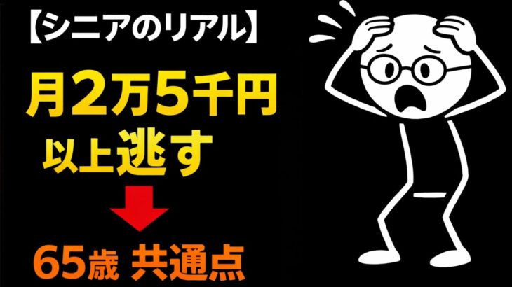 【シニアのリアル】65歳で年金をもらいながら働いているのに月2万5千円以上逃す人の共通点