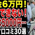 【シニアの絶望】年金月6万円で生活できない人の実態！食費月5千円・電気も止められた！シニアの口コミ30選紹介します
