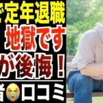 【定年退職】65歳から無職になるシニアの後悔…リアルな口コミ30選をご紹介【パート３】
