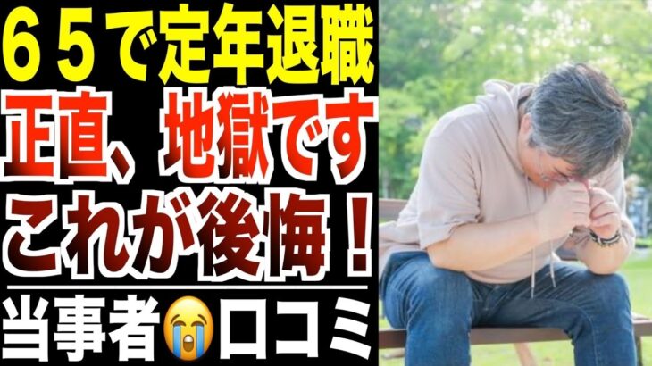【定年退職】65歳から無職になるシニアの後悔…リアルな口コミ30選をご紹介【パート３】