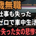 65歳女性、年金4万円で車中生活『ホームレス同然の生活に限界』車中泊で気付いた老後の生き方。