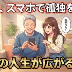 「機械音痴」だった65歳がスマホを使いこなして手にした新しい世界。孤独を解消し、遠くの友と笑い合える5つの習慣【シニア朗読雑学】