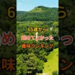 65歳から始めてよかった趣味ベスト5🎤 #shorts