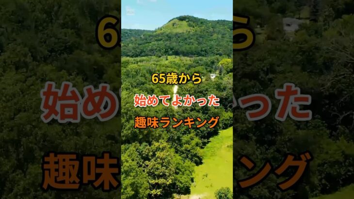 65歳から始めてよかった趣味ベスト5🎤 #shorts