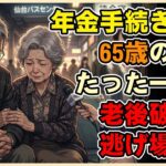 【漫画】年金手続きのたった一つのミスで老後破産…65歳で突きつけられた「逃げ場のない」残酷な現実【シニアライフ】【60代以上の方へ】