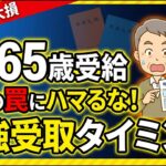 年金65歳受給は損？70歳繰下げとの手取り差を完全シミュレーション