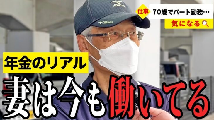 【年金いくら？】持ち家は気兼ねがない…元高校教員65歳と元会社員76歳が話す年金生活のリアル
