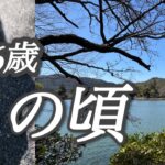 66歳　あの歌の続きを歩く/京都ひとり旅/本日の出費