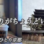 【京都】66歳ひとり旅・パンケーキの朝食/東山/ひとりの夜は刺し子時間