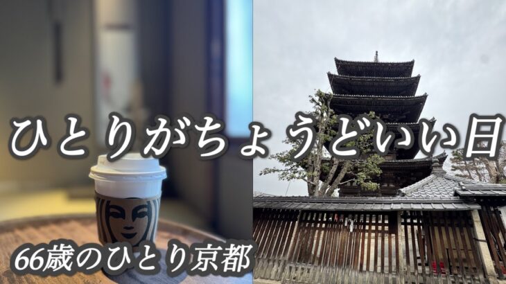【京都】66歳ひとり旅・パンケーキの朝食/東山/ひとりの夜は刺し子時間