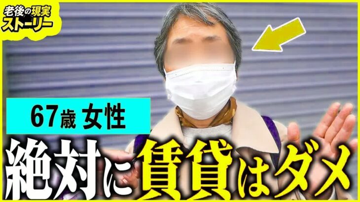 【年金いくら？】67歳「賃貸より持ち家の方がいい」年金インタビュー