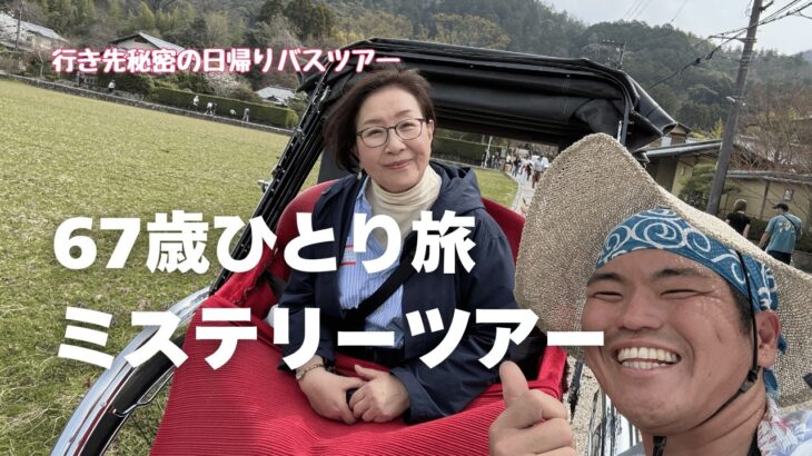 【67歳ひとり旅】どこへ行くの？ミステリーバスツアー/京都・嵐山で叶えた小さな夢