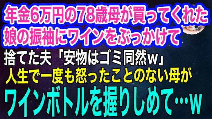 年金6万円の78歳母が買ってくれた娘の振袖にワインをぶっかけて捨てた夫「安物はゴミでｗ」→人生で一度も怒ったことのない母がワインボトルを握りしめた直後…ｗ【スカッとする話・年金シニア生活】