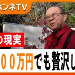 【年金いくら？】「贅沢しなきゃまあ生活はできるよ」年間_５００万円…68歳 元大手商社マン