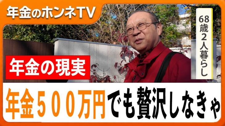 【年金いくら？】「贅沢しなきゃまあ生活はできるよ」年間_５００万円…68歳 元大手商社マン