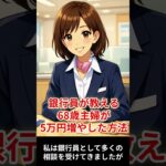 【銀行員が教える】68歳主婦が1年で5万円増やせた理由、老後資金は「置き場所」で差が出ます#shorts