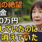 68歳夫婦、年金月26万円。通帳を開いて崩れ落ちた…老後資金が一瞬で消える時代。2,800万円が消えた理由