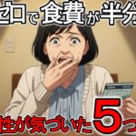 【誰でもできる】年金だけで生きる68歳女性が食費を50％削減し、老後の不安が消えた5つの方法【シニア向け教養｜お金の使い方】