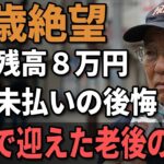 68歳男性、年金ゼロで貧乏老後を迎えた末路『年金未納者79万人の現実』それでも生きるしかなかった…。