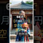 【衝撃】68歳が空き部屋で月80万円！不労所得で老後安心