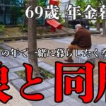 「離婚した…」娘と同居する69歳男性 年金暮らしで不満爆発！もう無理かもしれない..