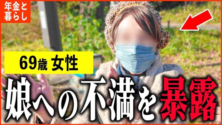 【年金いくら？】69歳「娘のせいで生活が   年金取材中に不満暴露   老後の年金生活」年金インタビュー