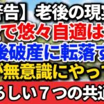 【老後の現実】年金だけで悠々自適は幻だった…生活苦に転落する人がやっている7つの共通点【老後の物語】#老後の生活費 #年金生活 #老後破産 #老後の貧困 #定年後の生活 #終活 #シニアライフ