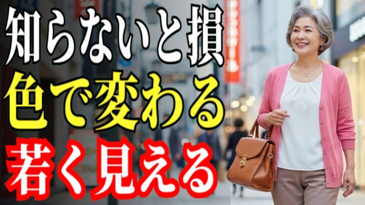 大人ファッション｜知らないままだと損します。普通の服が一気に垢抜ける「7つの配色ルール」たった一つの違いで印象が変わる理由【垢抜けコーデ】#配色ルール #色の組み合わせ #大人コーデ