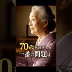 70歳を過ぎると 一番の問題は..
