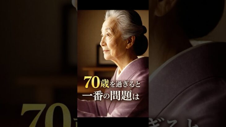 70歳を過ぎると 一番の問題は..