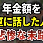 【老後崩壊】年金額を正直に話した人が、なぜか損をする本当の理由　[ 老後 年金 70代 老後破産 高齢者 ]