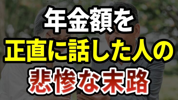 【老後崩壊】年金額を正直に話した人が、なぜか損をする本当の理由　[ 老後 年金 70代 老後破産 高齢者 ]