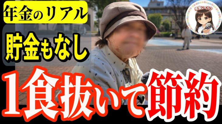 【年金いくら？】子供が頼り でも家賃が厳しい  70代の年金暮らし　年金インタビュー