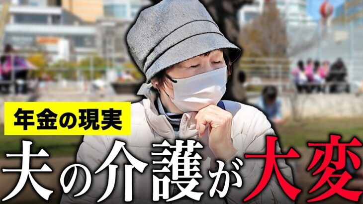 【年金いくら？】70代 元パート勤務「夫が10年以上入院…介護が大変でした…老後の年金生活」年金インタビュー