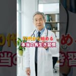 70代から始める 本当の長生き習慣　#長生きのヒント#シニア健康#高齢者医療#人生100年時代#健康寿命#シニアライフ