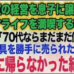 美容室の経営を息子に譲りシニアライフを満喫する私。しかし息子嫁「無職は寄生虫！70代ならまだまだ働けｗ」→商売道具を勝手に売られたので永遠に帰らなかった結果ｗ【スカッとする話】