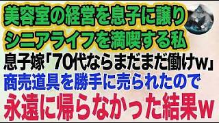 美容室の経営を息子に譲りシニアライフを満喫する私。しかし息子嫁「無職は寄生虫！70代ならまだまだ働けｗ」→商売道具を勝手に売られたので永遠に帰らなかった結果ｗ【スカッとする話】